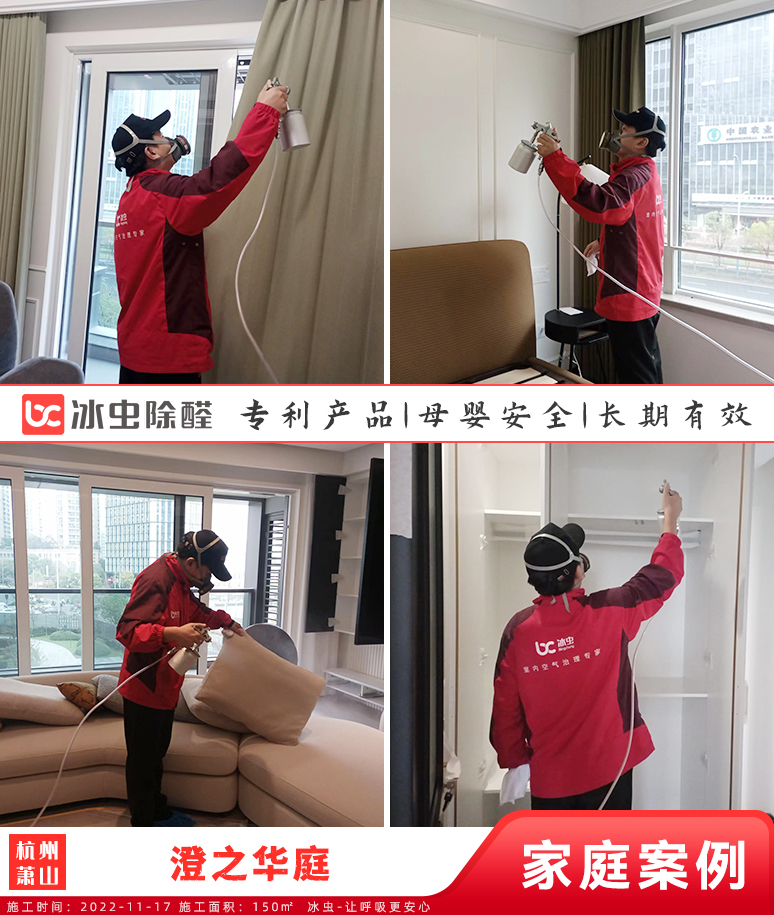 澄之华庭--杭州除甲醛