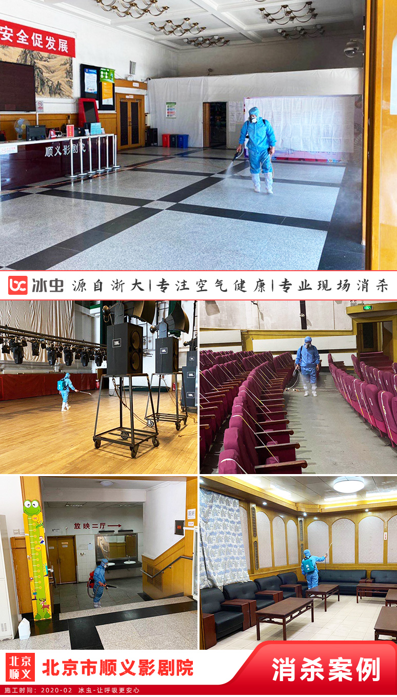 浙大冰虫-北京市顺义影剧院现场消杀施工图