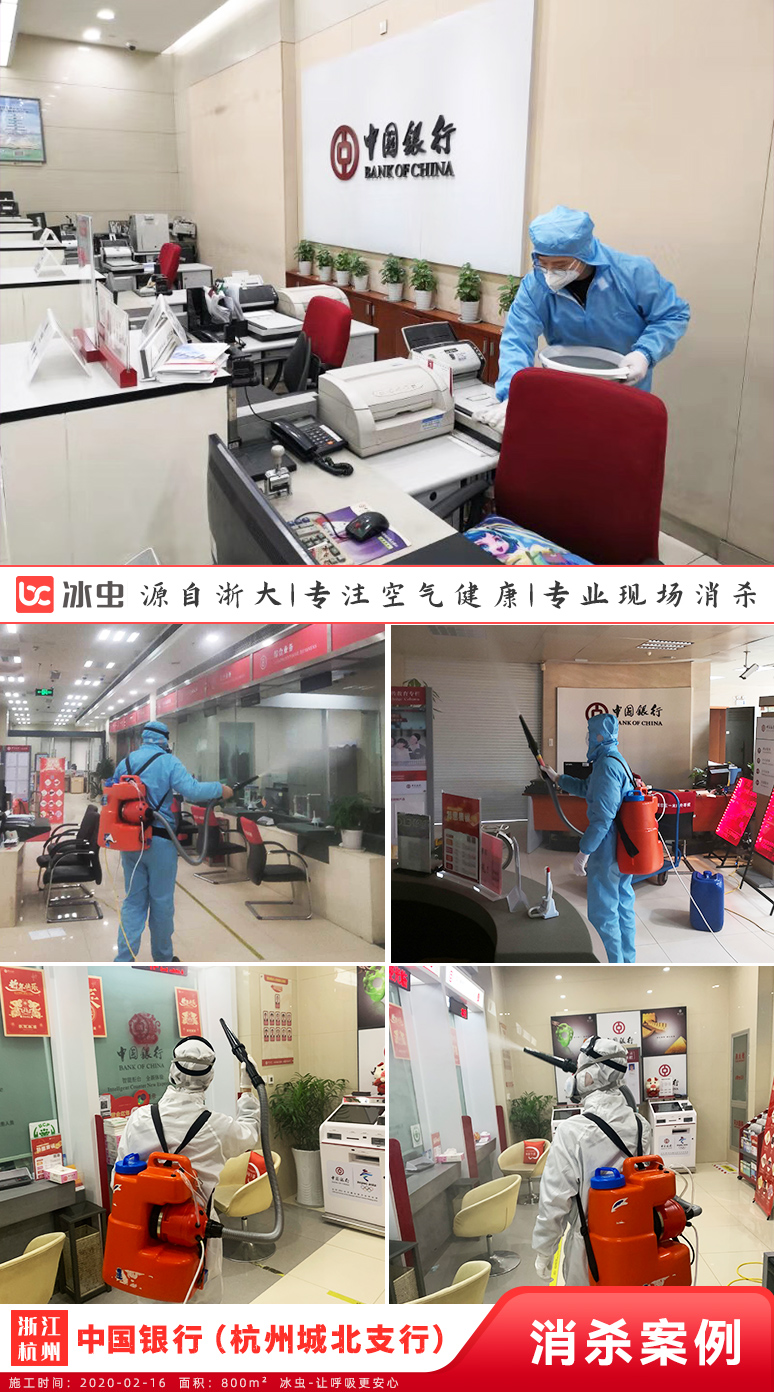 浙大冰虫-中国银行（杭州城北支行）消毒杀菌
