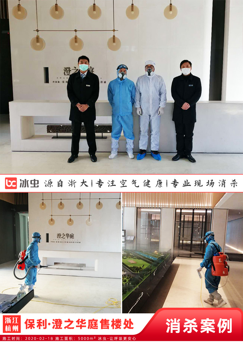 浙大冰虫-保利澄之华庭售楼处消毒杀菌