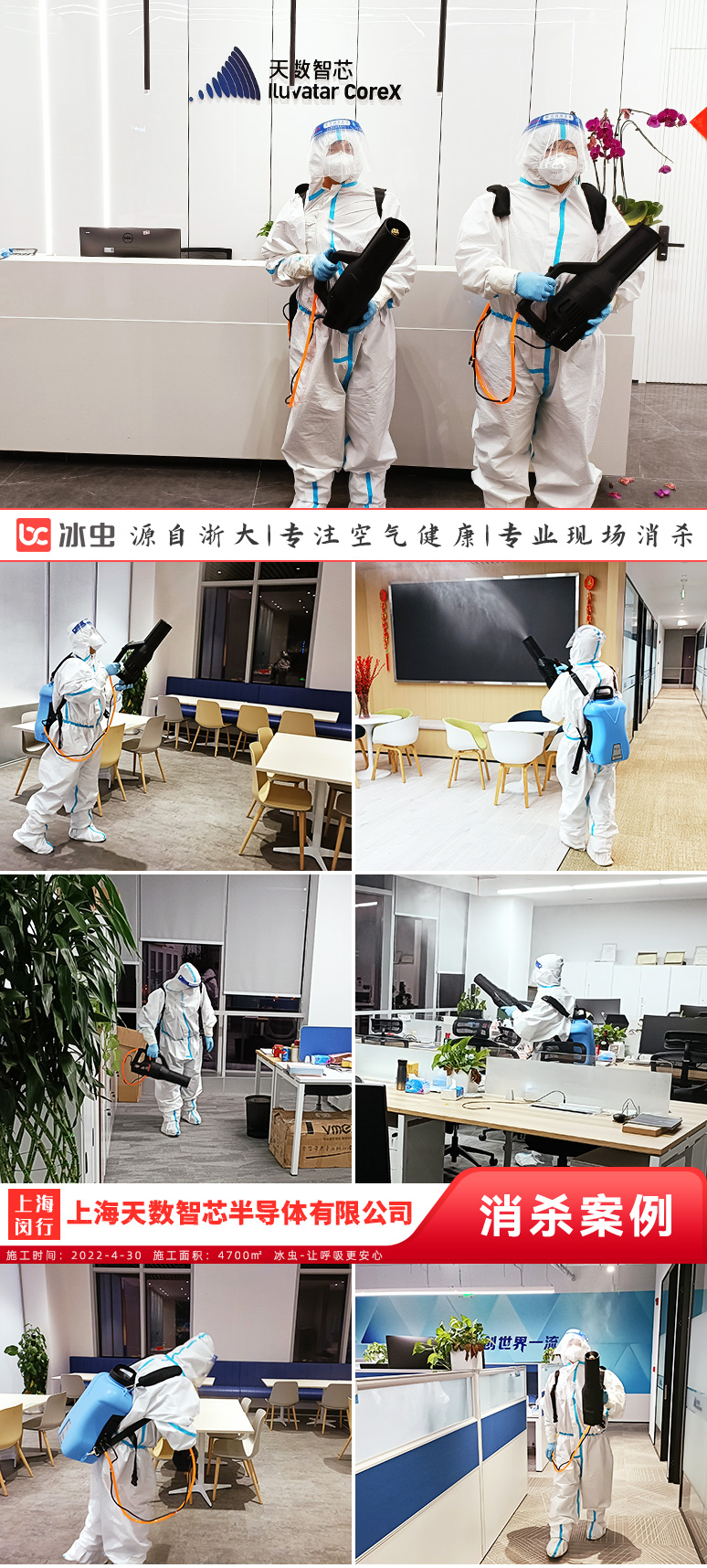 浙大冰虫-上海天数智芯半导体有限公司现场消杀施工图