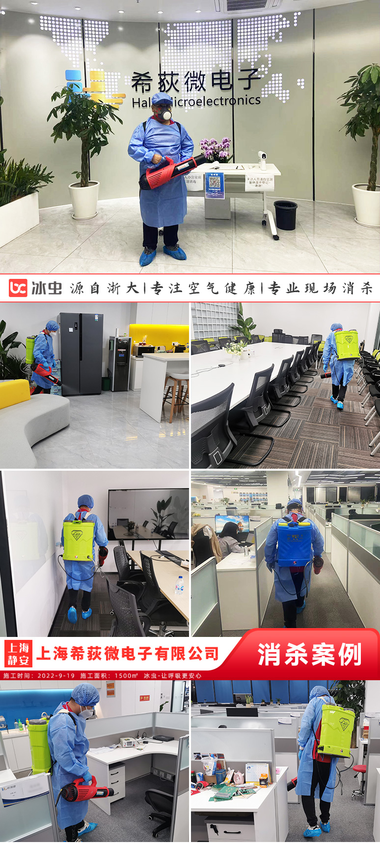 浙大冰虫-上海希荻微电子有限公司现场消杀施工图