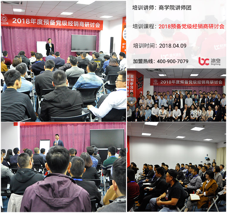 冰虫培训课程：预备党级经销商研讨会