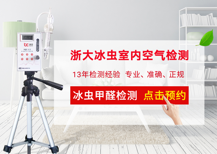预约冰虫空气检测
