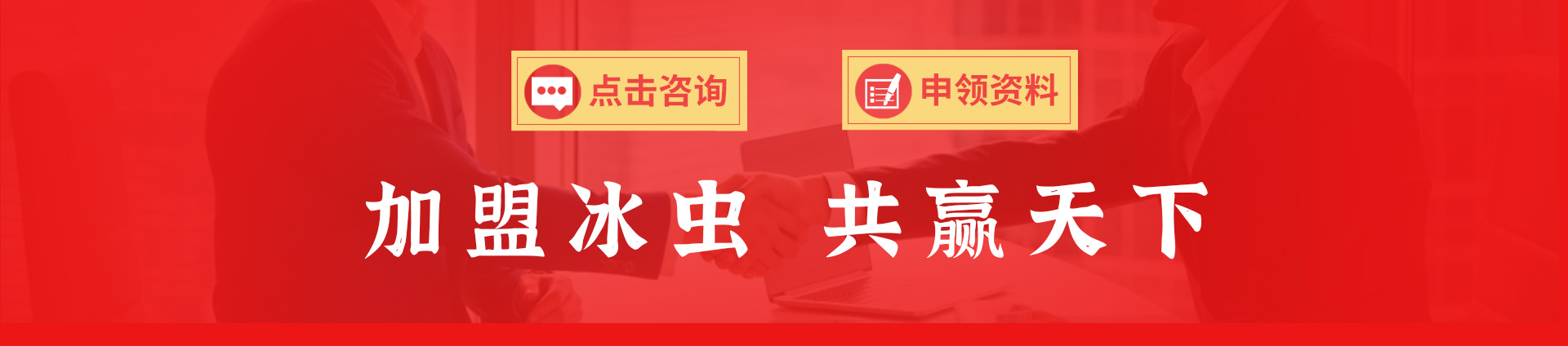 除甲醛公司加盟-加盟冰虫，共赢天下