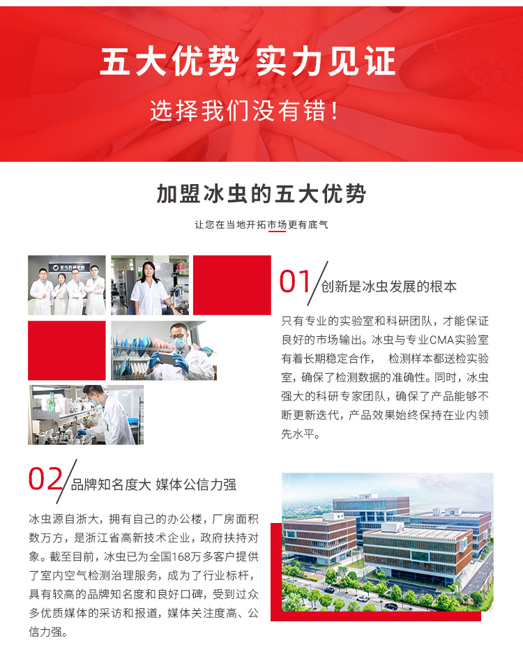 除甲醛加盟-浙大冰虫五大加盟优势-创新力强、品牌知名度强