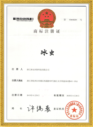 冰虫商标注册证