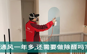 新房已经通风一年多,�