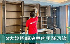 3大妙招解决室内甲醛�