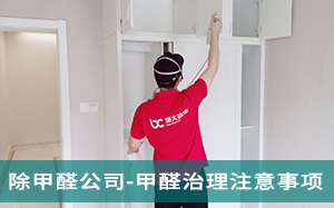 杭州去除甲醛公司-除�