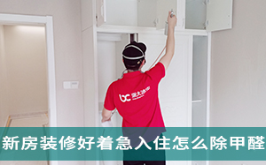 新房入住前，必须要及
