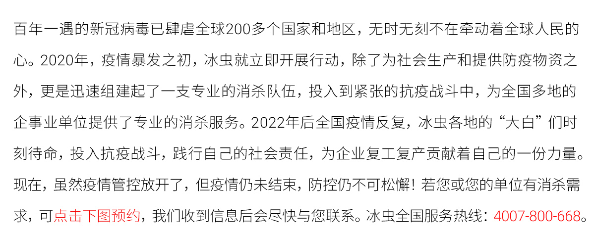 冰虫推出消毒除菌业务