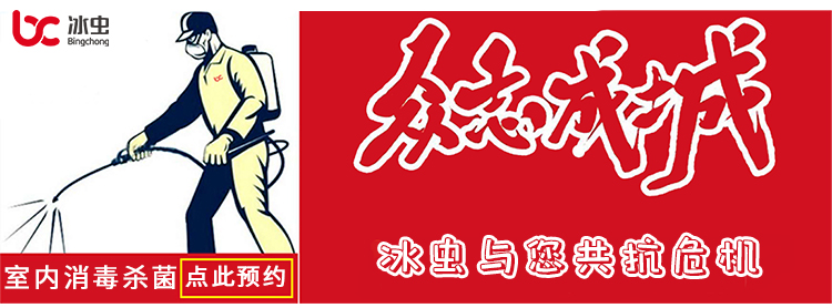 冰虫与您共抗疫情