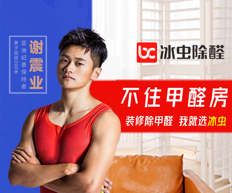 除甲醛找冰虫